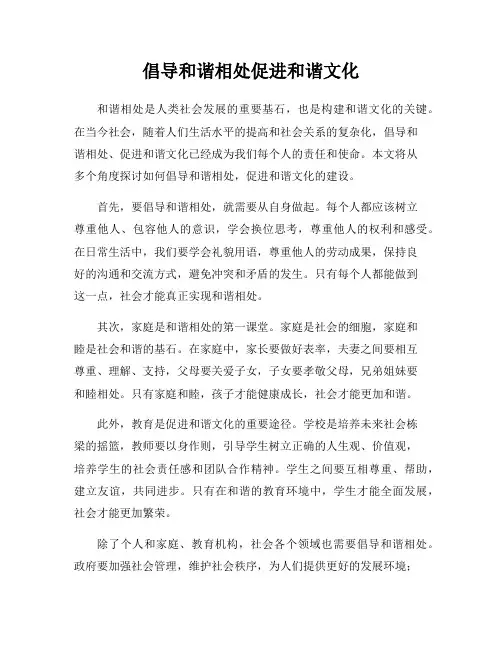 倡导和谐相处促进和谐文化