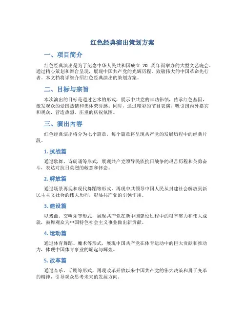 红色经典演出策划方案