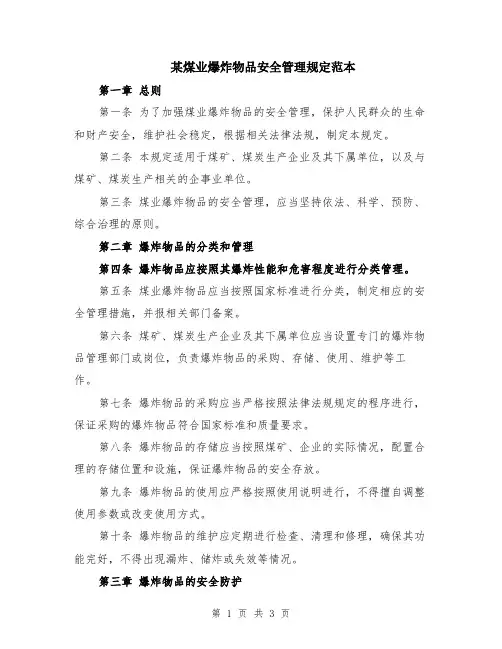 某煤业爆炸物品安全管理规定范本