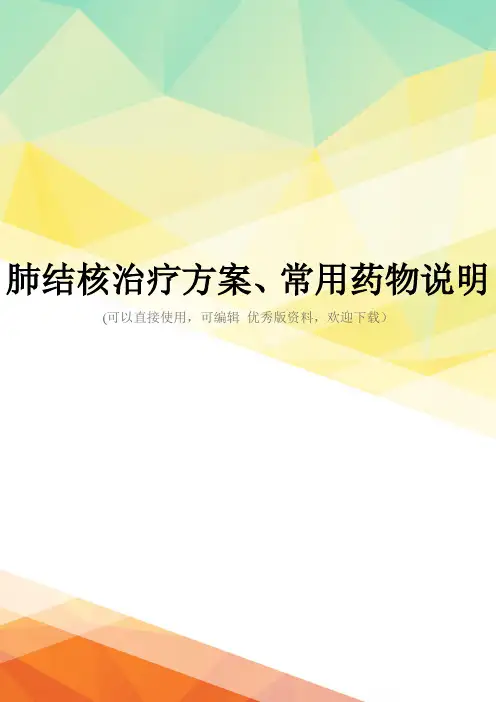 最新肺结核治疗方案、常用药物说明