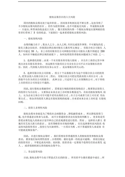 股权众筹存在的六大风险