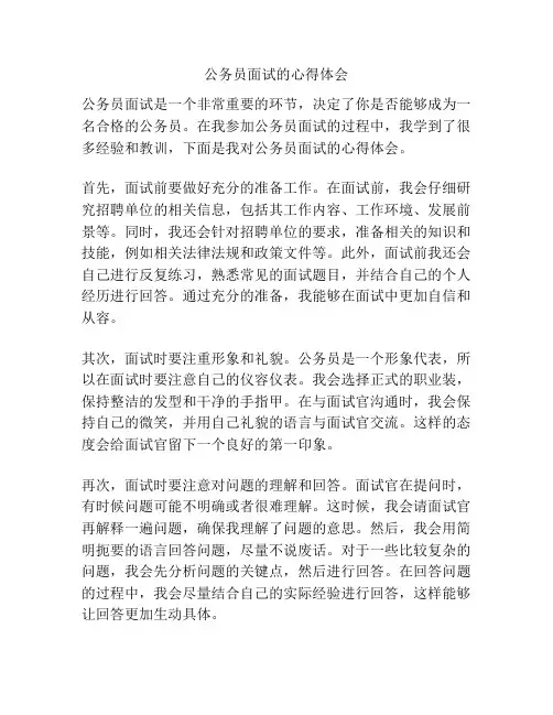 公务员面试的心得体会