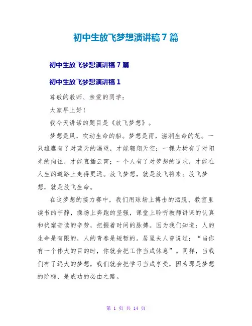 初中生放飞梦想演讲稿7篇