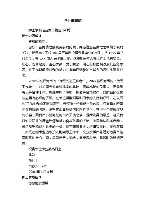 护士求职信范文（精选14篇）