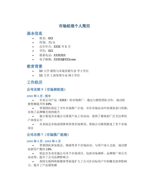 市场经理个人简历