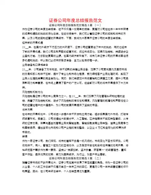 证券公司年度总结报告范文3篇