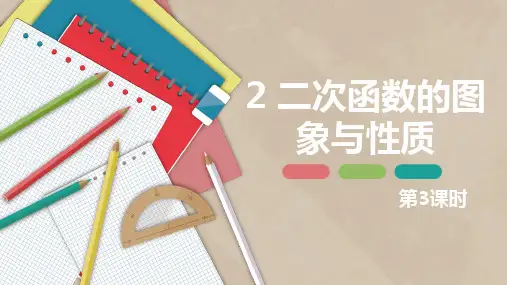 2,2二次函数的图象与性质 第三课时-九年级数学下册课件(北师大版)