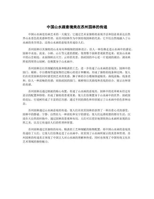 中国山水画意境美在苏州园林的传递
