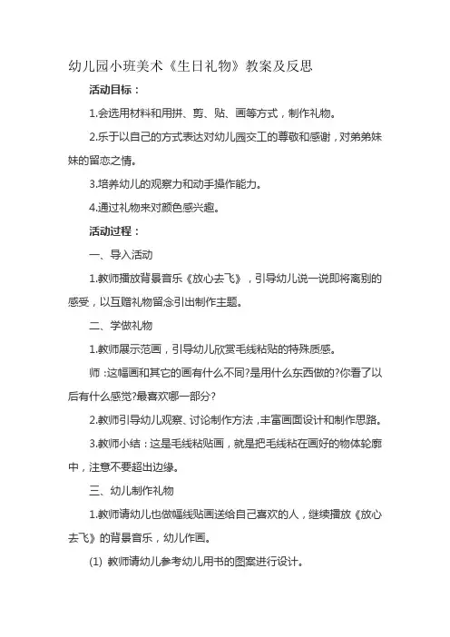 幼儿园小班美术《生日礼物》教案及反思