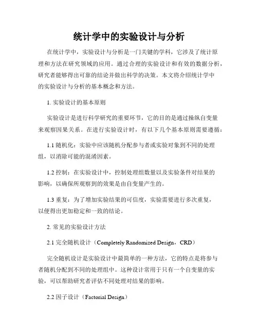 统计学中的实验设计与分析