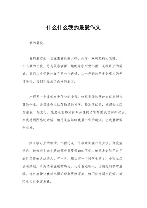 什么什么我的最爱作文