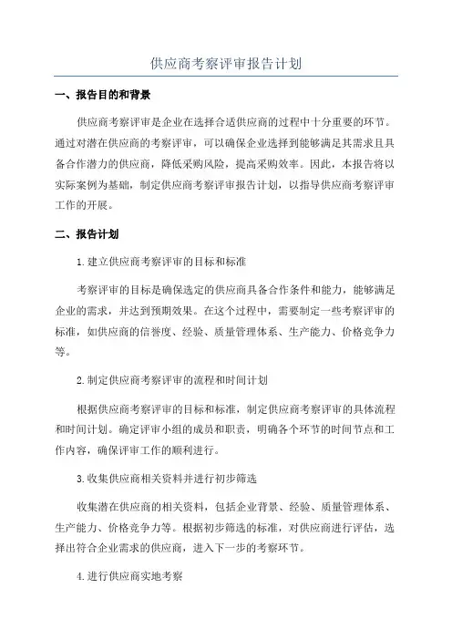 供应商考察评审报告计划