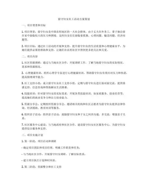留守妇女社工活动方案策划