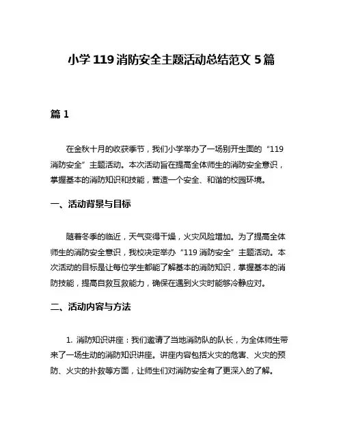 小学119消防安全主题活动总结范文5篇
