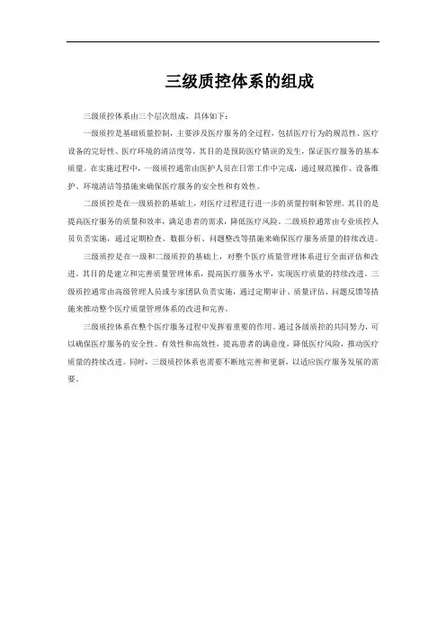 三级质控体系的组成