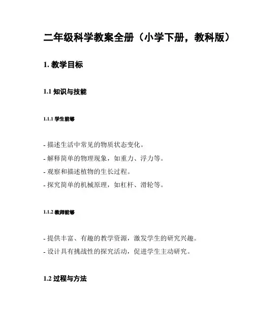 二年级科学教案全册(小学下册,教科版)