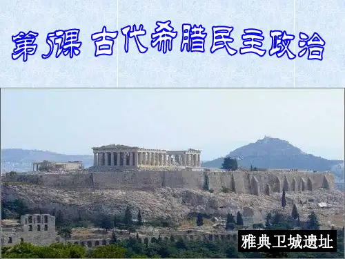 人教版高一历史必修一第二章古代希腊罗马的政 治制度第5课古代希腊民主政治课件 (共16张PPT)