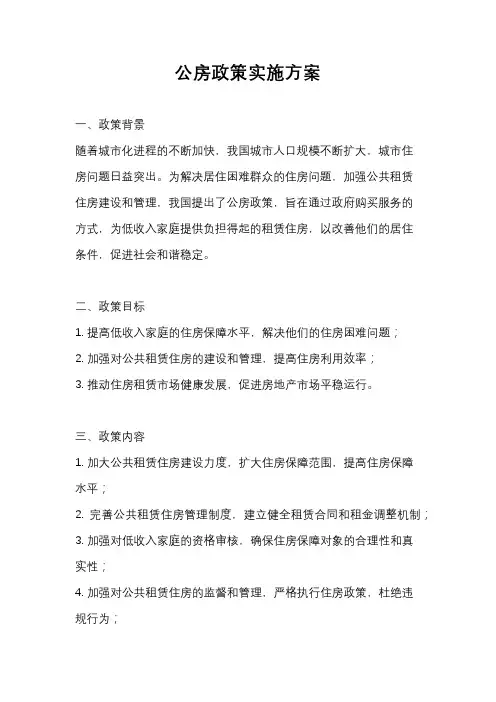 公房政策实施方案