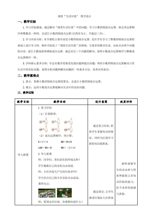 北师大版小学数学五年级上册小数除法《调查“生活垃圾”》 示范教学设计
