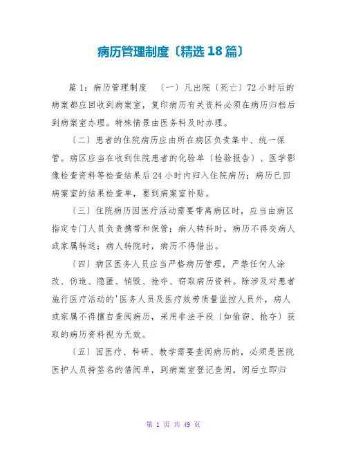 病历管理制度(精选18篇)