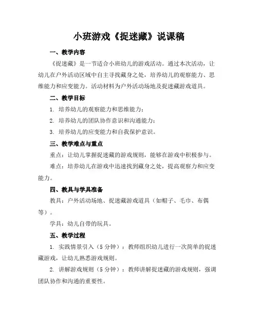 小班游戏《捉迷藏》说课稿