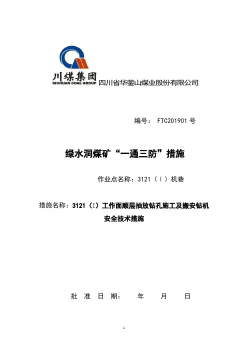 3121工作面施工顺层抽放钻孔及搬安钻机安全技术措施.doc