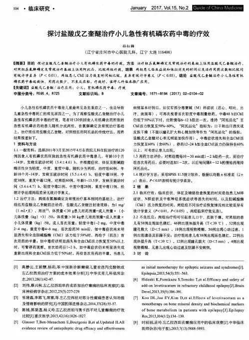 探讨盐酸戊乙奎醚治疗小儿急性有机磷农药中毒的疗效