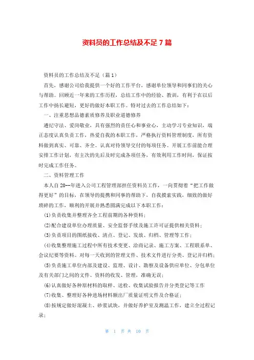 资料员的工作总结及不足7篇