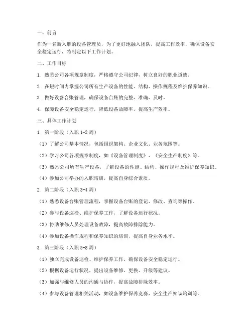 设备管理员新入职工作计划