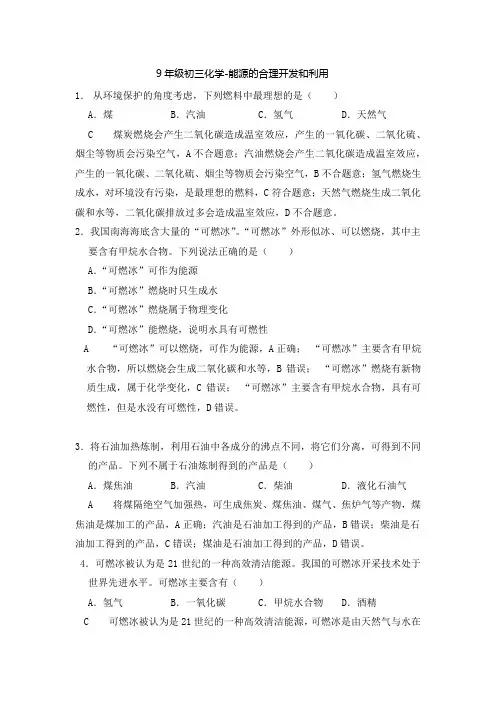 9年级初三化学-能源的合理开发和利用 (含解析)