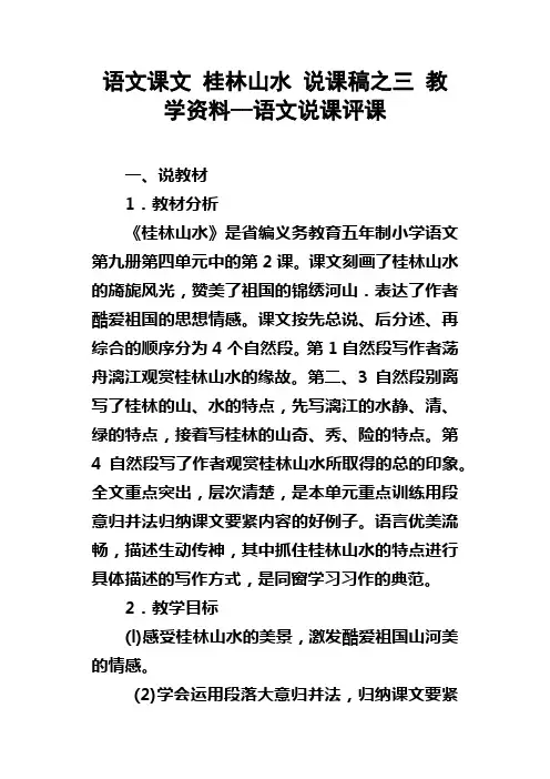 语文课文桂林山水说课稿之三教学资料语文说课评课