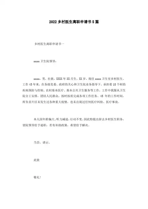 2022乡村医生离职申请书5篇