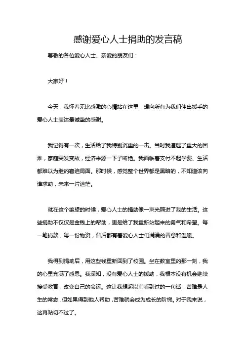 感谢爱心人士捐助的发言稿