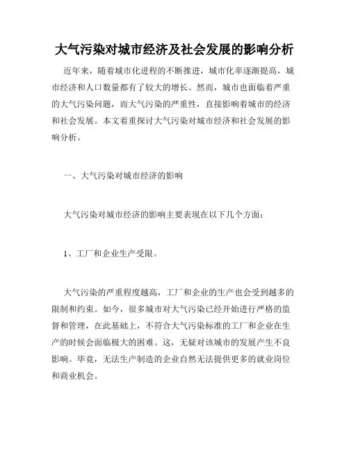 大气污染对城市经济及社会发展的影响分析