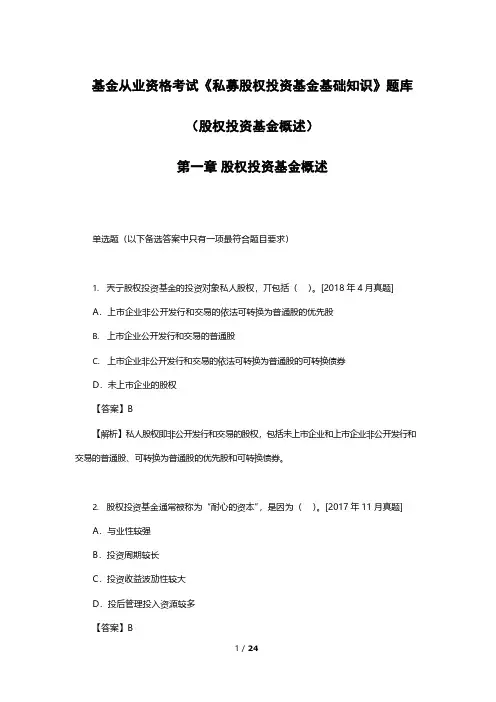 基金从业资格考试《私募股权投资基金基础知识》题库(股权投资基金概述)(附答案)