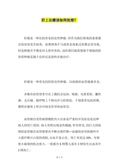 肝上长瘤该如何处理？