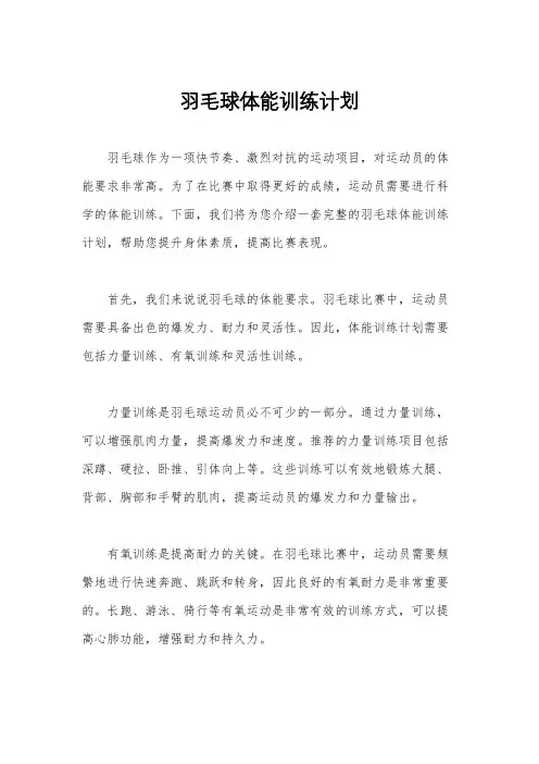 羽毛球体能训练计划