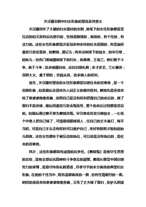 关汉卿杂剧中妇女形象的塑造及其意义