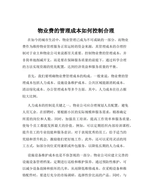 物业费的管理成本如何控制合理