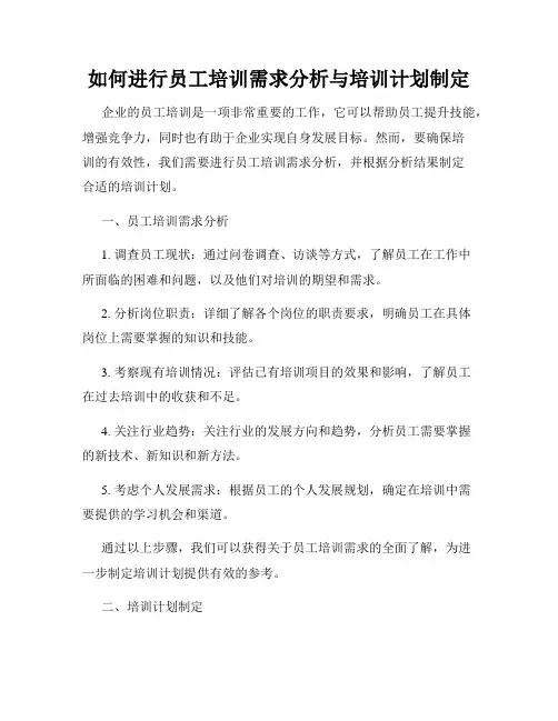 如何进行员工培训需求分析与培训计划制定