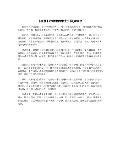 【写景】我眼中的中央公园_800字