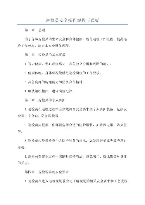 巡检员安全操作规程正式版