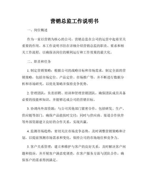 营销总监工作说明书