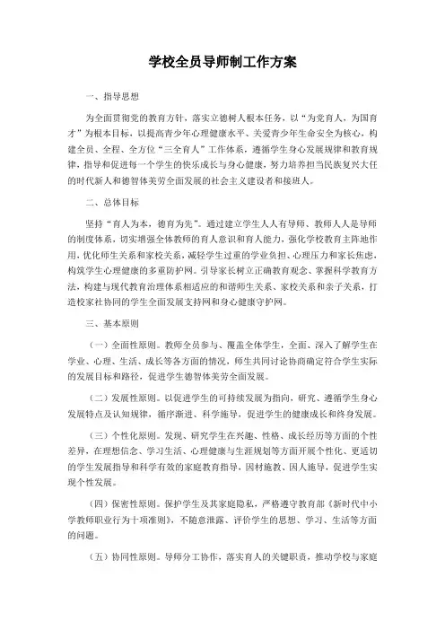学校全员导师制工作方案