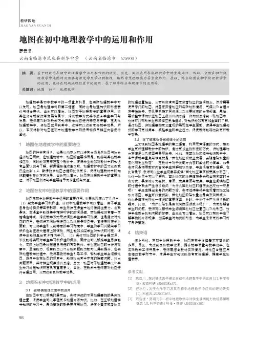 地图在初中地理教学中的运用和作用