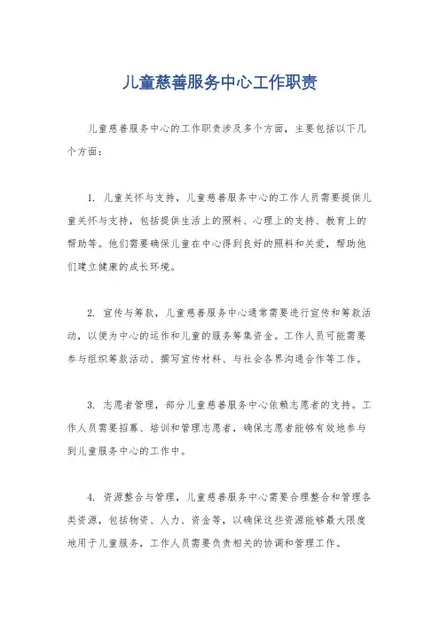 儿童慈善服务中心工作职责