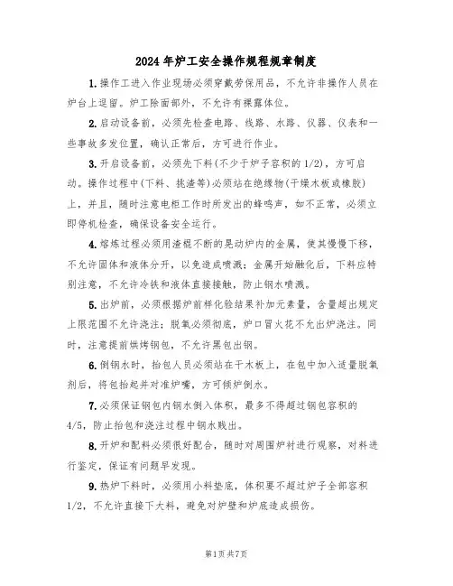 2024年炉工安全操作规程规章制度（三篇）