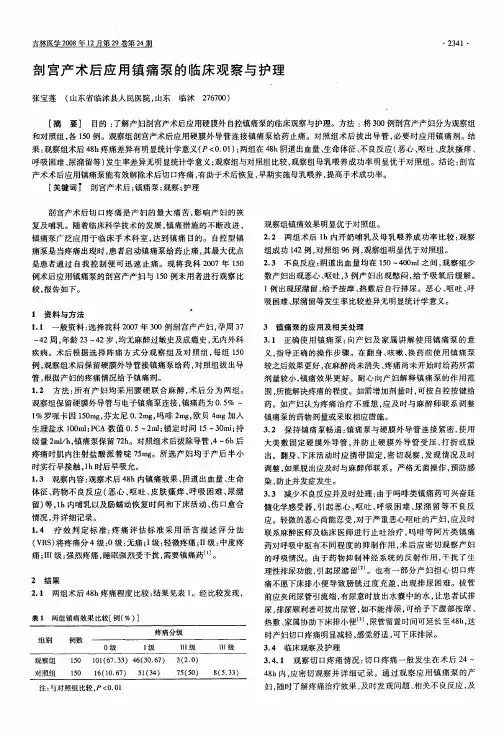 剖宫产术后应用镇痛泵的临床观察与护理