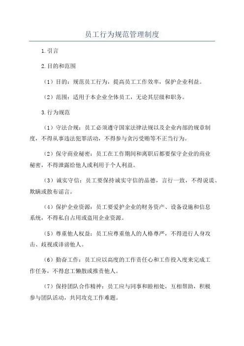 员工行为规范管理制度