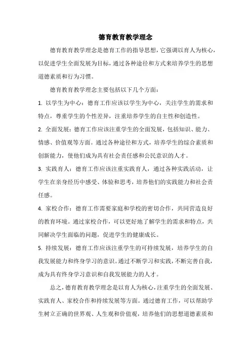 德育教育教学理念
